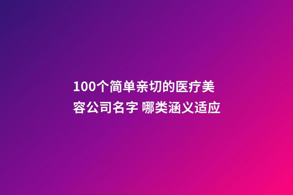 100个简单亲切的医疗美容公司名字 哪类涵义适应-第1张-公司起名-玄机派